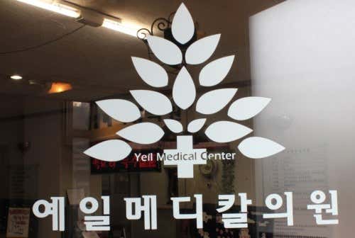 예일메디칼의원