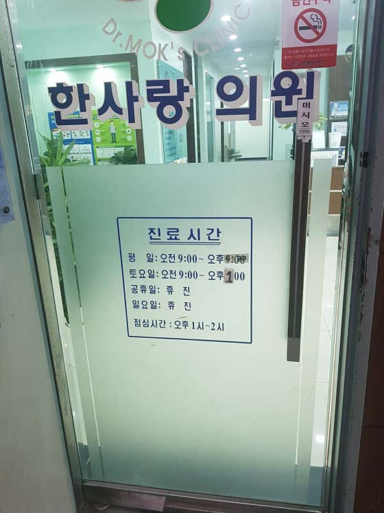 한사랑의원