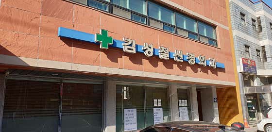 김성철신경외과의원
