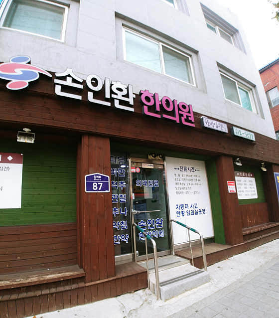 손인환한의원