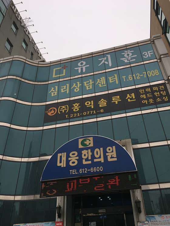 Daewoong Korean Medicine Clinic
