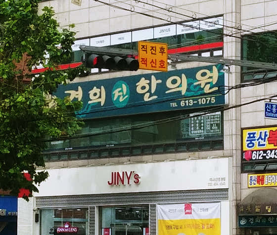 Kyunghee Jin Korean Medicine Clinic