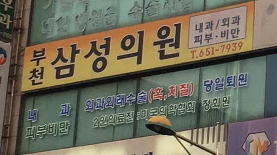 Bucheon Samsung Clinic
