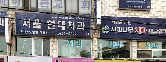 Seoul Hyundai Dental Clinic