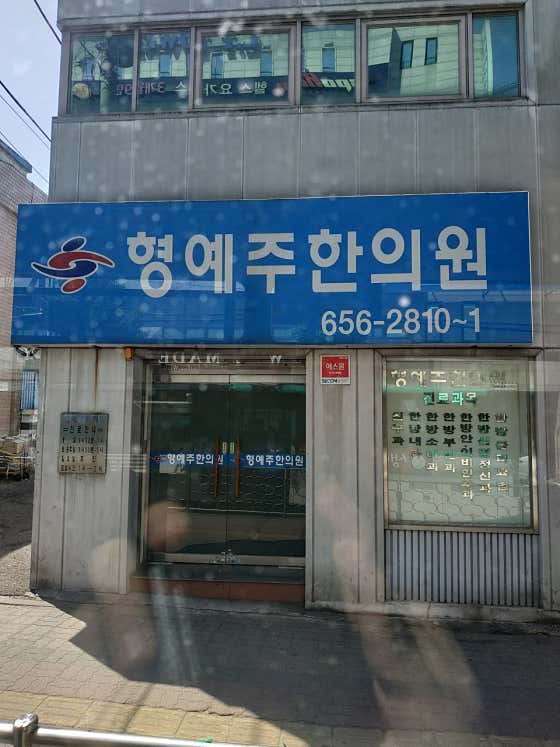 Hyung Ye-ju Korean Medicine Clinic