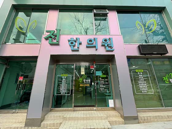 전한의원