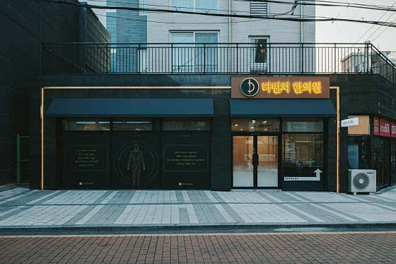 다빈치한의원