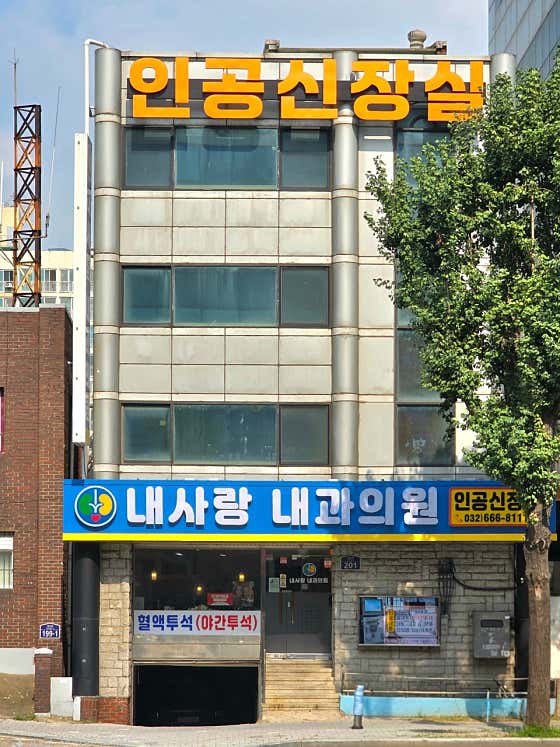내사랑내과의원