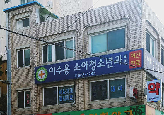Lee Su-yong Pediatric Clinic
