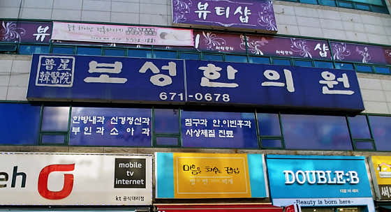 보성한의원