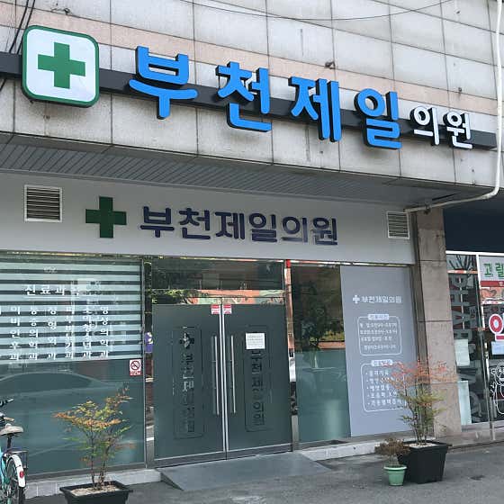 부천제일의원