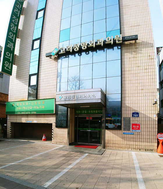고려정형외과의원