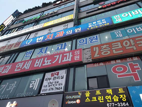 Byeon Dental Clinic