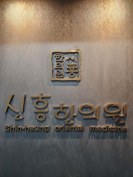 Shinheung Korean Medicine Clinic