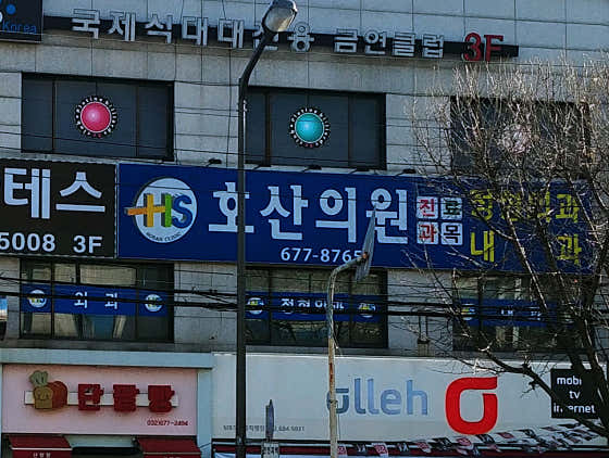 호산의원