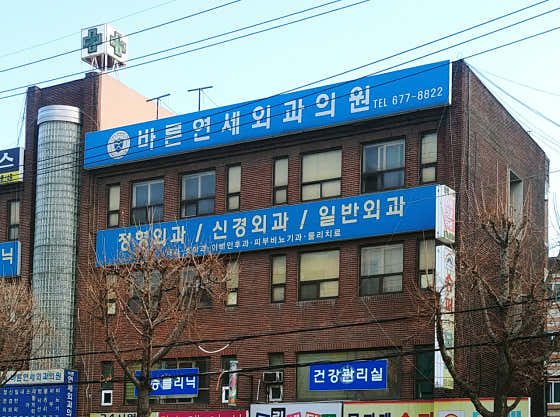 바른연세외과의원