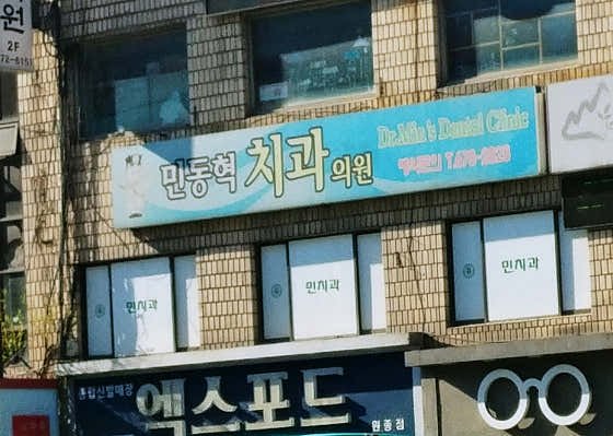 민동혁치과의원