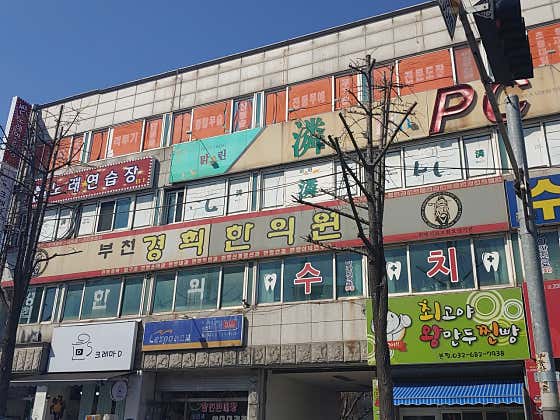 富川慶熙韓醫診所