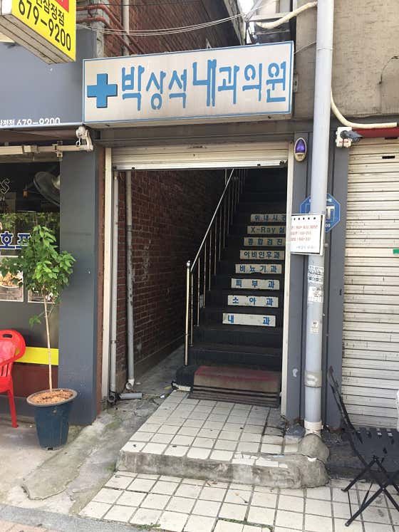 박상석내과의원