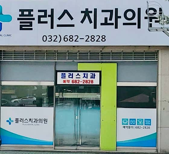 Plus Dental Clinic