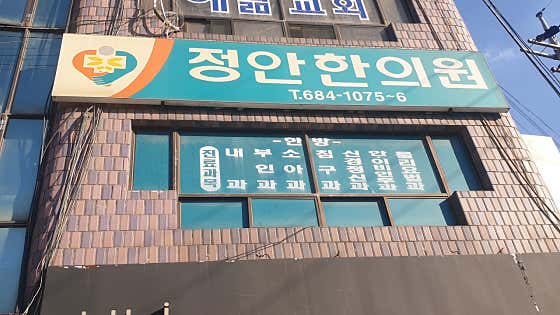 Jeongan Korean Medicine Clinic