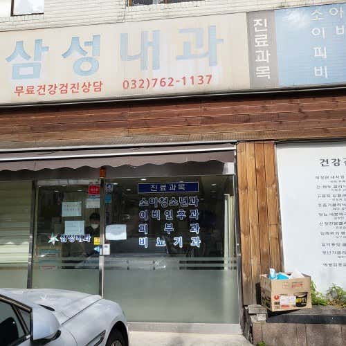 삼성내과의원