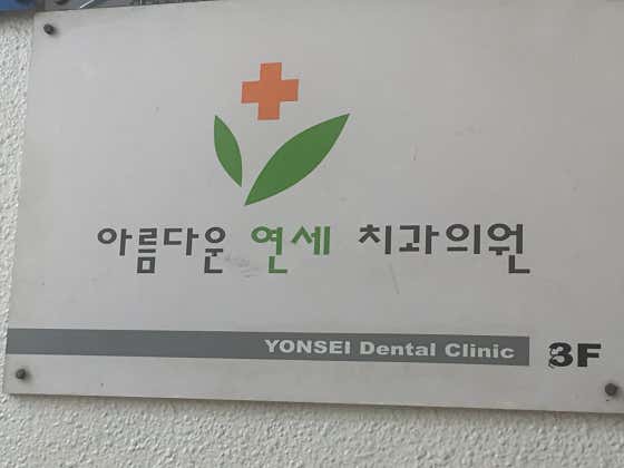 Yonsei Dental Clinic