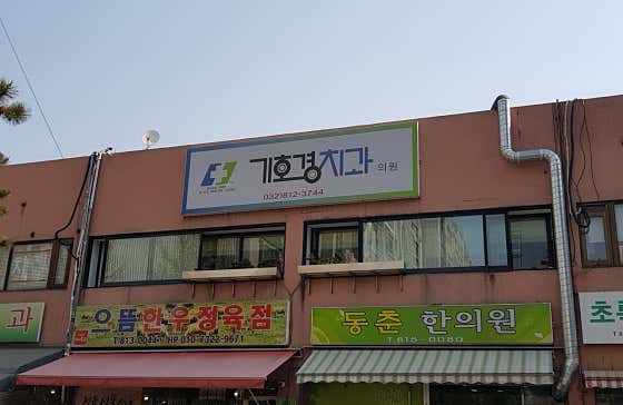 기호경치과의원