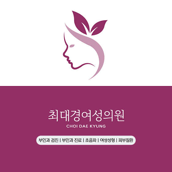 Choi Dae-kyung Women's Clinic