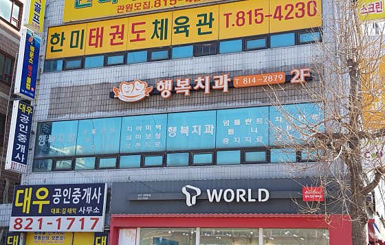 행복치과
