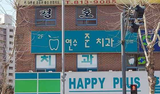 연수준치과의원
