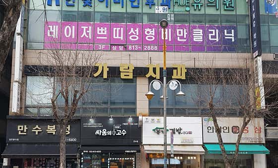 가람치과의원