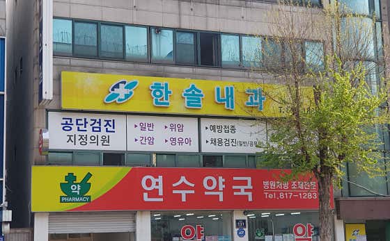 한솔내과의원