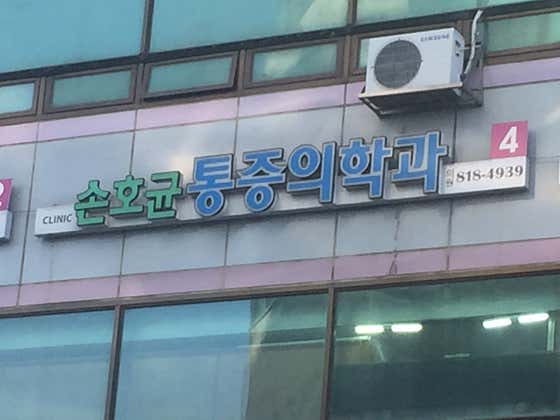 손호균마취통증의학과의원