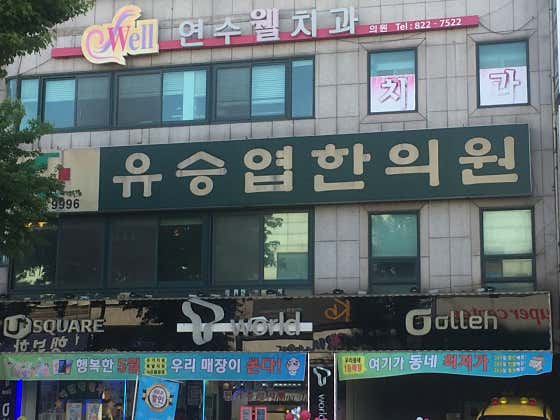 Yoo Seung-yeop Korean Medicine Clinic