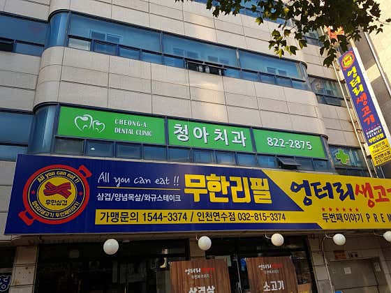 Yeonsu Cheong-ah Dental Clinic