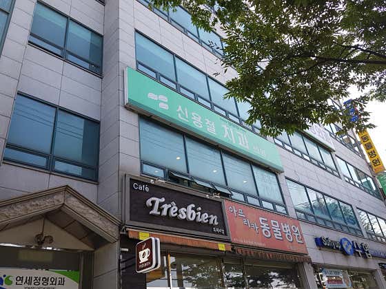 신용철치과의원