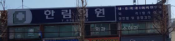 한림의원