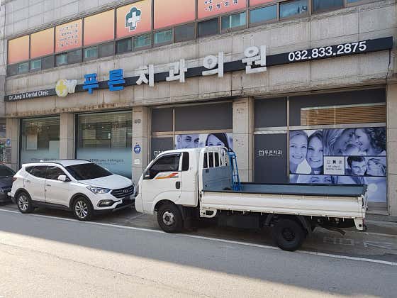 푸른치과의원