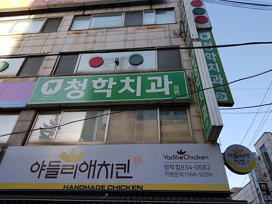 청학치과의원