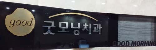 Good Morning Dental Clinic