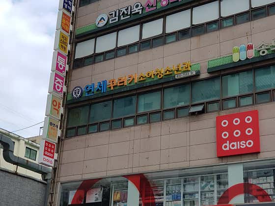 Yonsei Kkureogi Pediatric Clinic