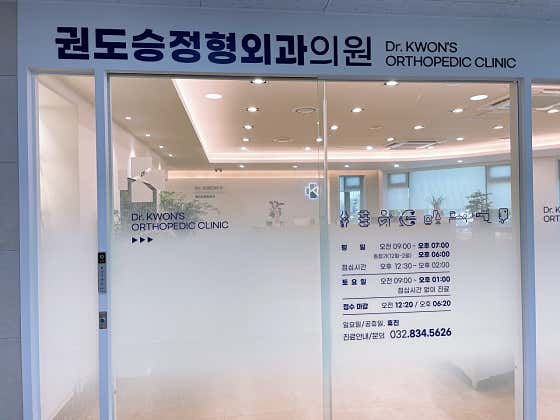 Kwon Do-seung Orthopedic Clinic