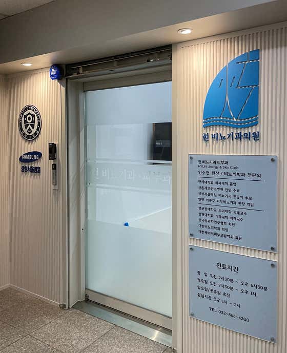 Hyun Urology Clinic