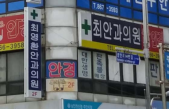 Choi Young-hwan Ophthalmology Clinic