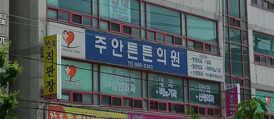 胡安·特恩特恩診所