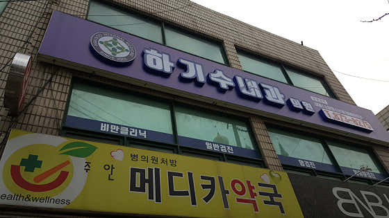 하기수내과의원