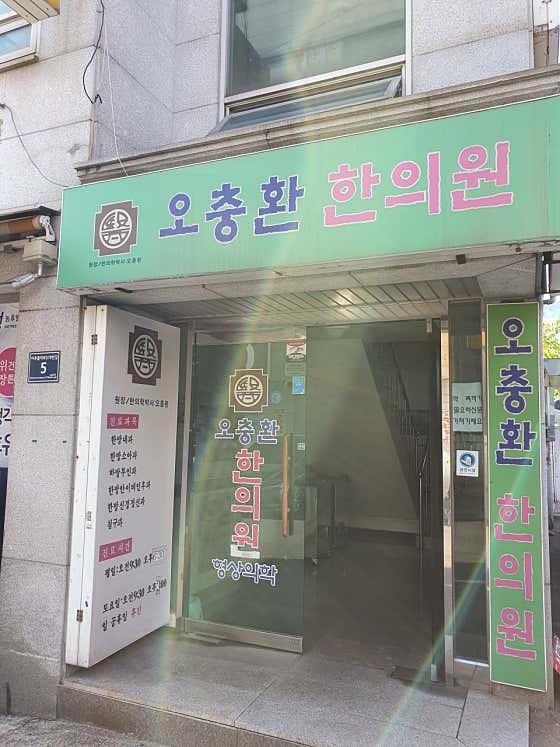 오충환한의원