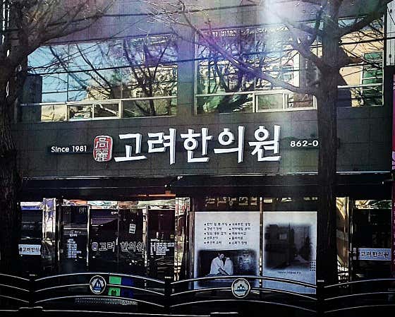 Goryeo Korean Medicine Clinic