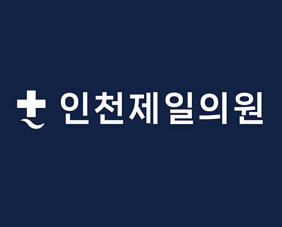 인천제일의원